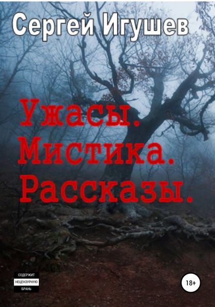 Обложка книги  «Ужасы. Мистика. Рассказы»