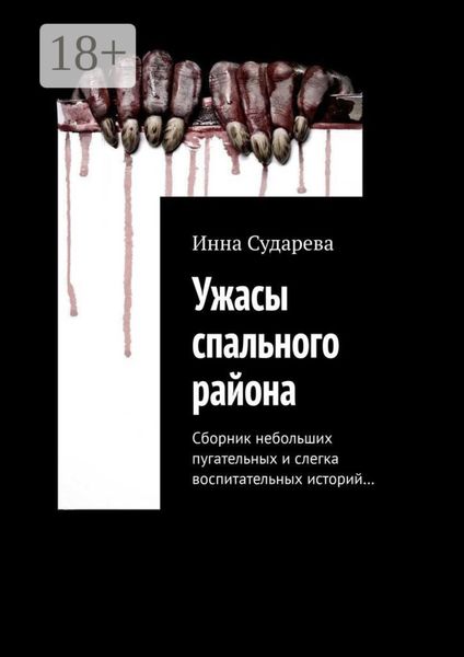 Обложка книги  «Ужасы спального района. Сборник небольших пугательных и слегка воспитательных историй…»
