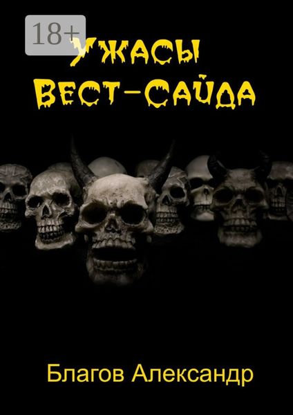 Обложка книги  «Ужасы Вест-Сайда»