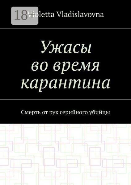 Обложка книги  «Ужасы во время карантина. Смерть от рук серийного убийцы»