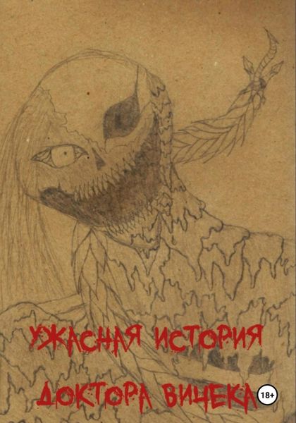 Обложка книги  «Ужасная история доктора Вичека»
