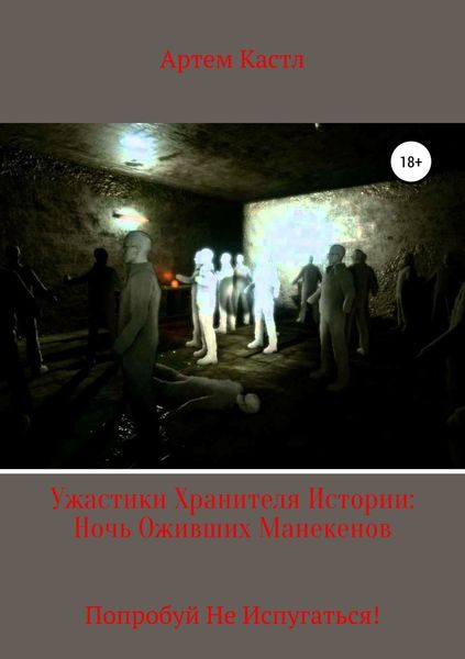 Обложка книги  «Ужастики Хранителя истории: Ночь оживших манекенов»