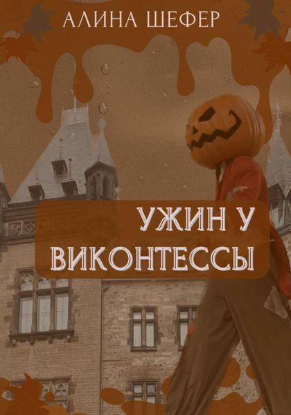 Обложка книги  «Ужин у виконтессы»