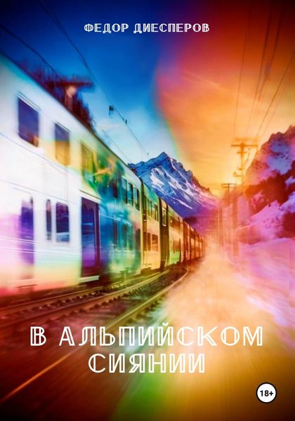 Обложка книги  «В альпийском сиянии»