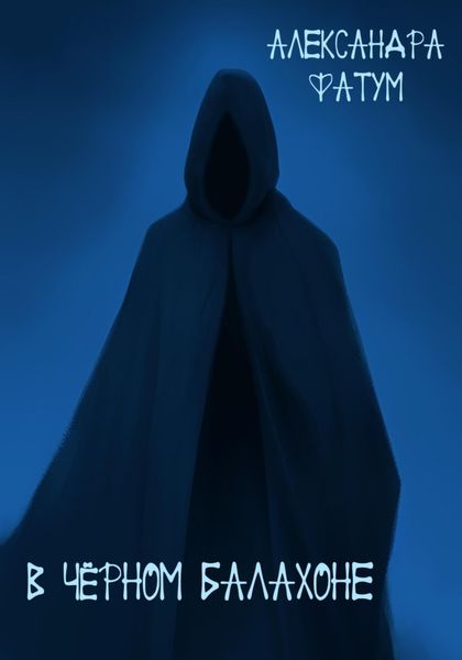 Обложка книги  «В чёрном балахоне»