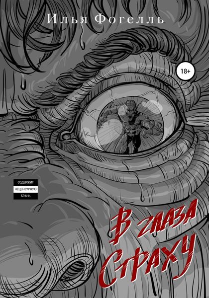 Обложка книги  «В глаза страху»
