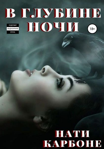 Обложка книги  «В глубине ночи»