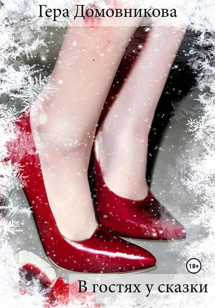 Обложка книги  «В гостях у сказки»