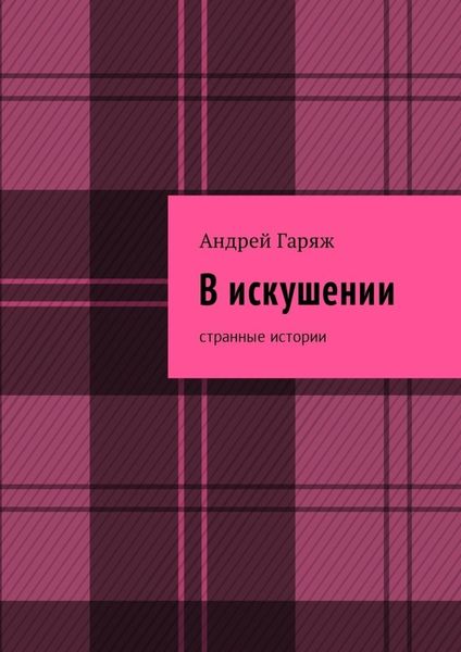 Обложка книги  «В искушении. Странные истории»