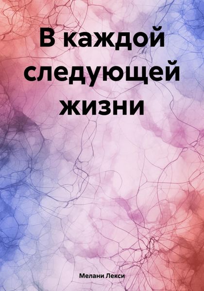 Обложка книги  «В каждой следующей жизни»