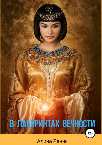 Обложка книги  «В лабиринтах вечности»