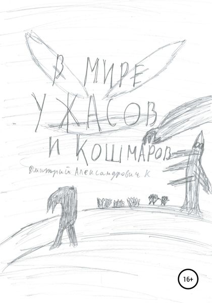 Обложка книги  «В мире ужасов и кошмаров»
