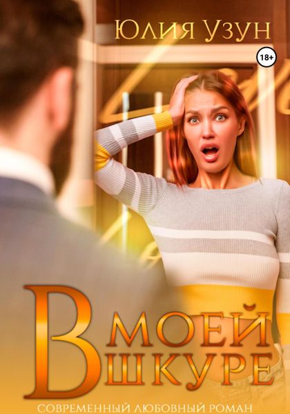 Обложка книги  «В моей шкуре»