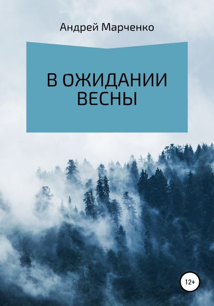Обложка книги  «В ожидании весны»