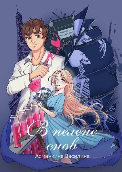 Обложка книги  «В пелене снов»