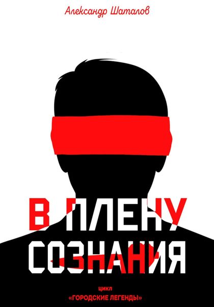 Обложка книги  «В плену сознания»