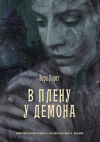 Обложка книги  «В плену у демона»