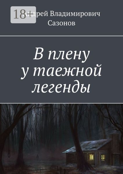 Обложка книги  «В плену у таежной легенды»