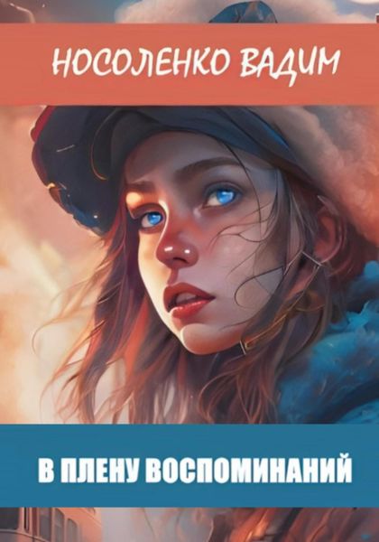 Обложка книги  «В плену воспоминаний»