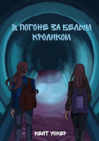 Обложка книги  «В погоне за белым кроликом»