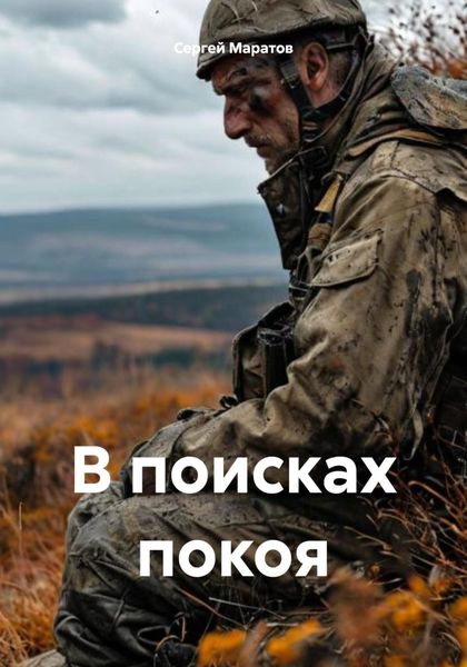 Обложка книги  «В поисках покоя»