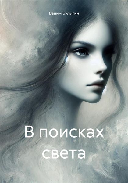 Обложка книги  «В поисках света»