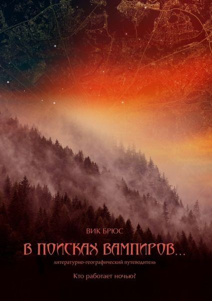 Обложка книги  «В поисках вампиров… Кто работает ночью?»