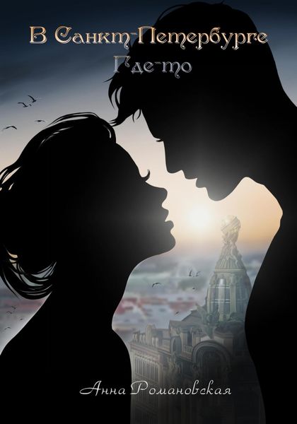 Обложка книги  «В Санкт-Петербурге где-то»