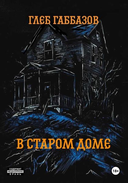 Обложка книги  «В старом доме»