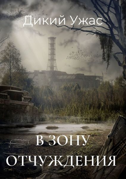 Обложка книги  «В зону отчуждения»