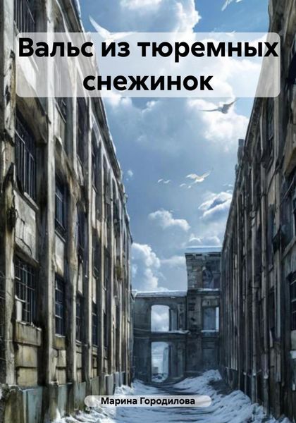 Обложка книги  «Вальс из тюремных снежинок»