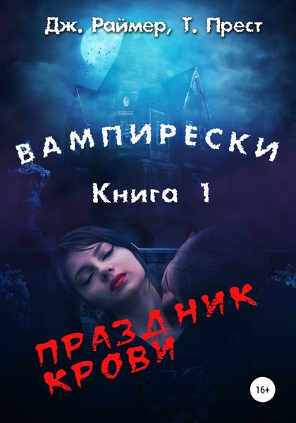 Обложка книги  «Вампирески. Книга 1. Праздник крови»