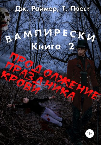 Обложка книги  «Вампирески. Книга 2. Продолжение кровавого праздника»