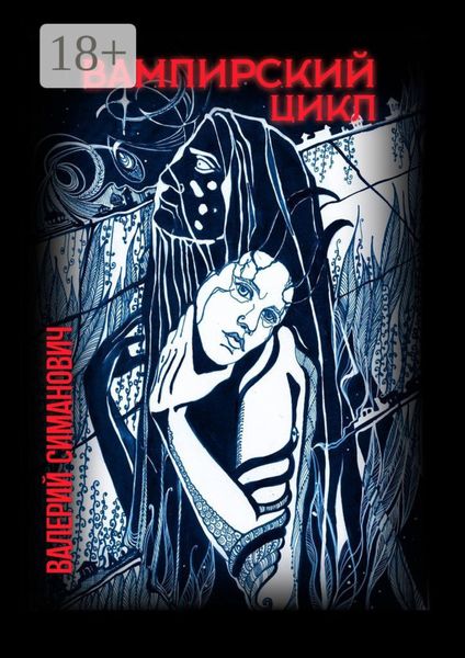 Обложка книги  «Вампирский цикл. Стихотворения»
