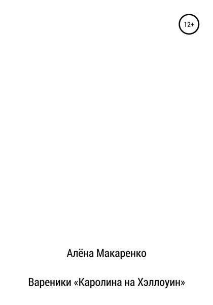 Обложка книги  «Вареники «Каролина на Хэллоуин»»