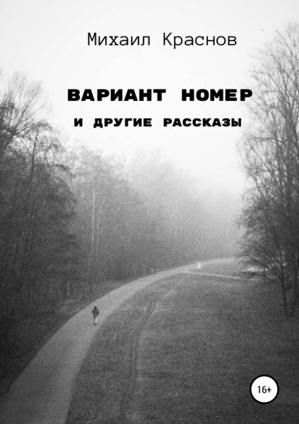Обложка книги  «Вариант номер и другие рассказы»