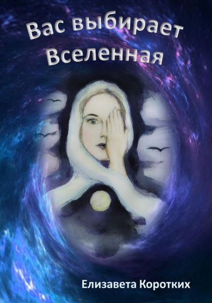 Обложка книги  «Вас выбирает Вселенная»