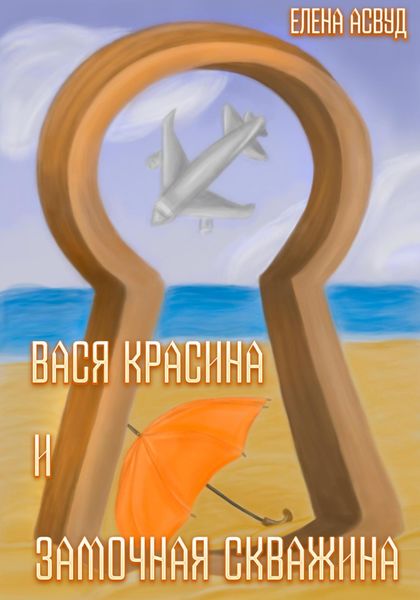 Обложка книги  «Вася Красина и «Замочная скважина»»