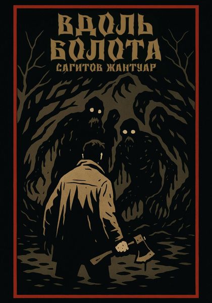Обложка книги  «Вдоль болота»