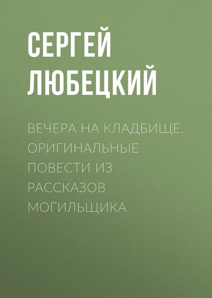 Обложка книги  «Вечера на кладбище. Оригинальные повести из рассказов могильщика»