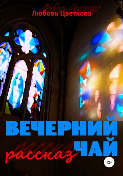 Обложка книги  «Вечерний чай»
