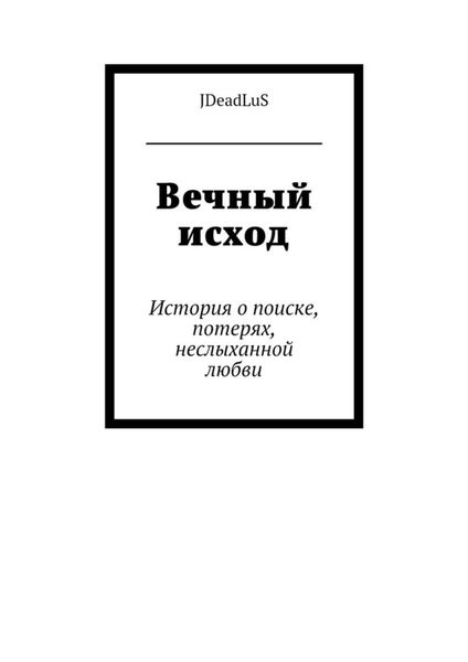 Обложка книги  «Вечный исход. История о поиске, потерях, неслыханной любви»