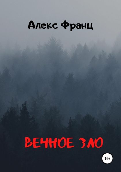 Обложка книги  «Вечное Зло»