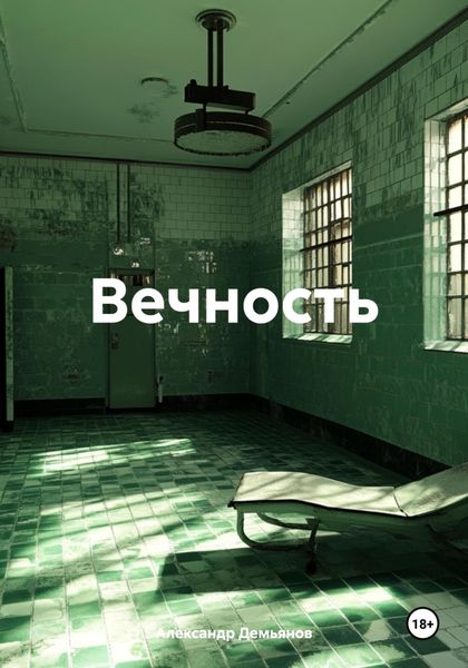 Обложка книги  «Вечность»