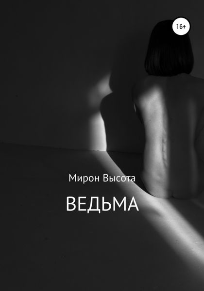 Обложка книги  «Ведьма»