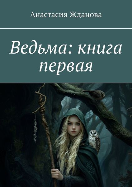 Обложка книги  «Ведьма: книга первая»