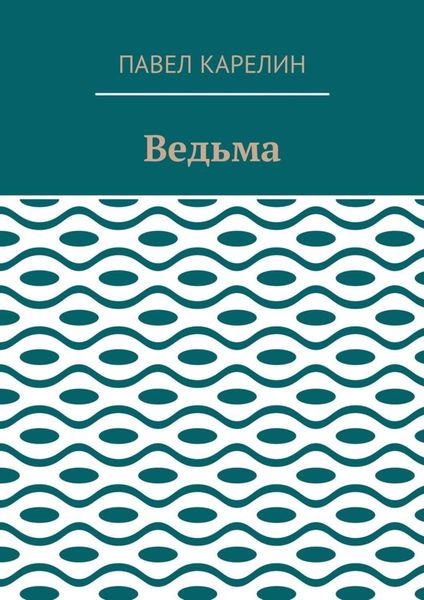 Обложка книги  «Ведьма. Мистика»
