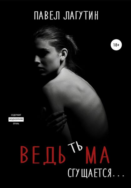 Обложка книги  «Ведьма: тьма сгущается…»