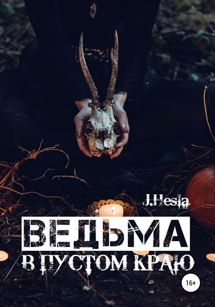 Обложка книги  «Ведьма в пустом краю»
