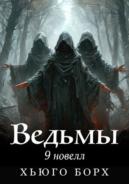 Обложка книги «Ведьмы. 9 новелл»